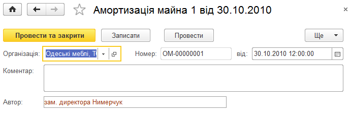 Документ Амортизація майна