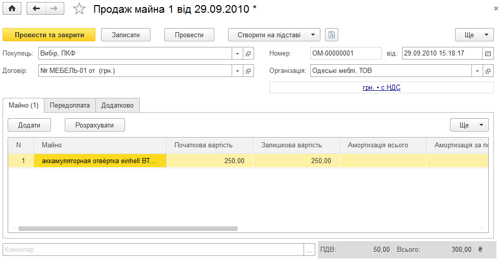 Документ Продаж майна