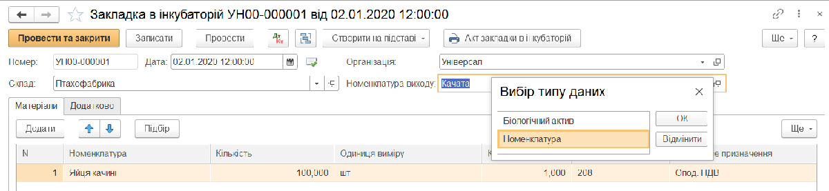 Закладка «Матеріали» документа «Закладка в інкубаторій»