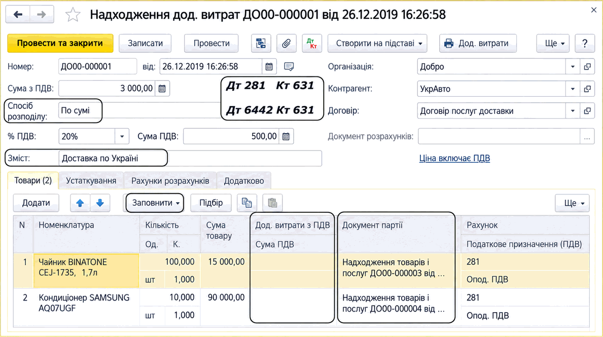 Форма документа «Надходження дод. витрат» із сумою, способом розподілу та таблицею товарів