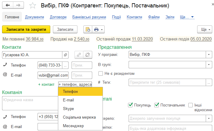Контактна інформація в картці контрагента