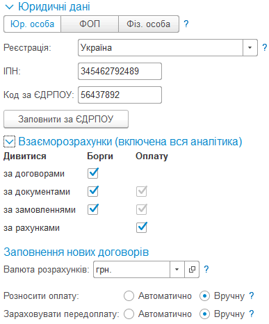 Група Взаєморозрахунки в картці контрагента