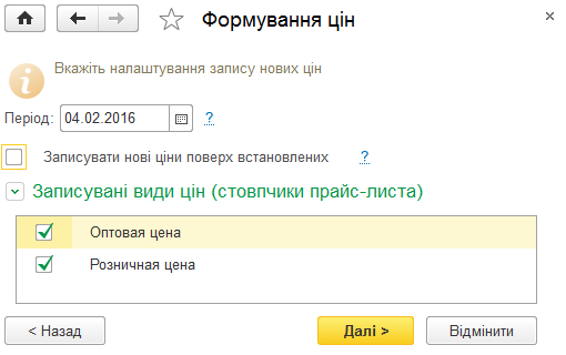 Налаштування запису нових цін