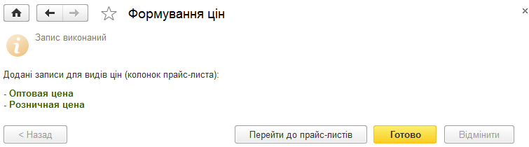 Результати запису змін цін