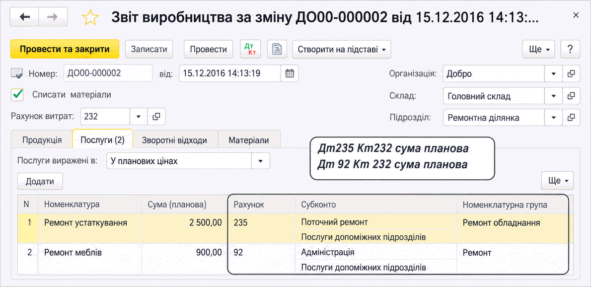 Документ «Звіт виробництва за зміну» на вкладці «Послуги» для внутрішніх послуг