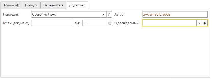Вкладки документа Прибуткова накладна