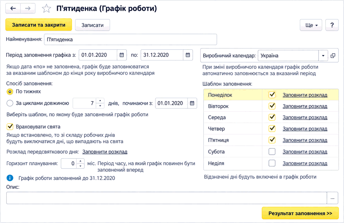 Форма графіка роботи з параметрами шаблону заповнення та розкладом робочих днів