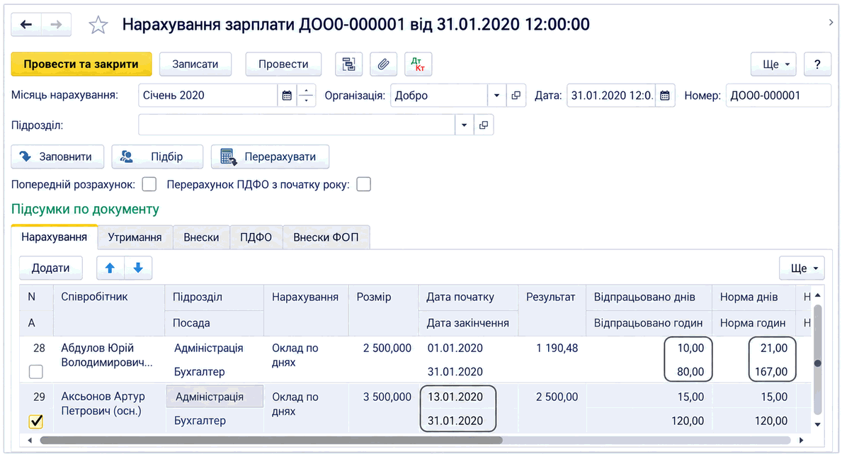 Документ «Нарахування зарплати» з полями відпрацьованих і нормативних днів та годин