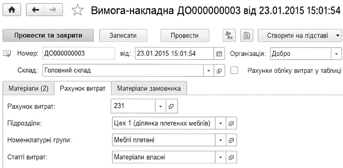 Закладка Рахунок витрат документа Вимога-накладна