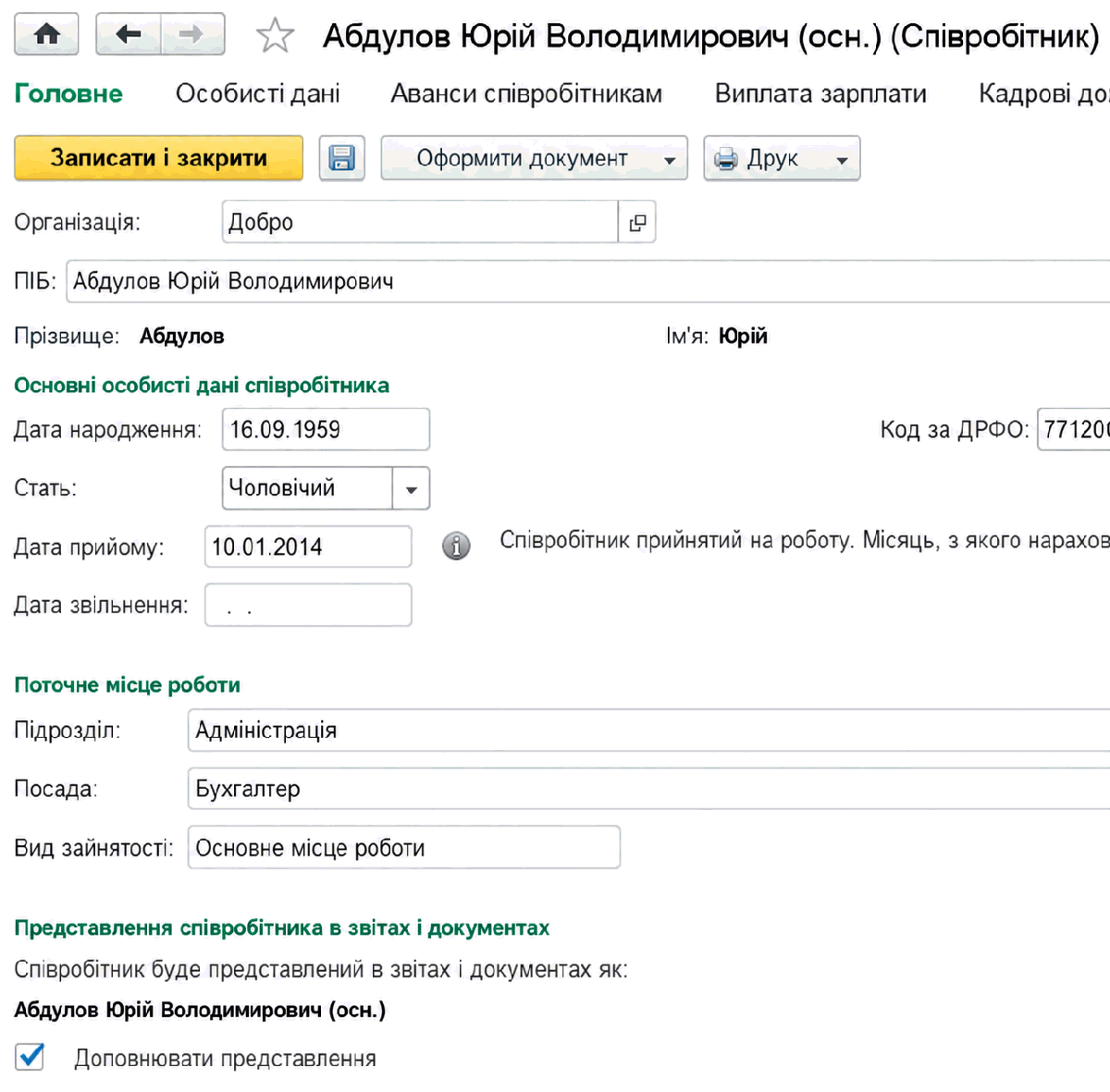 Картка співробітника з розділом Головне