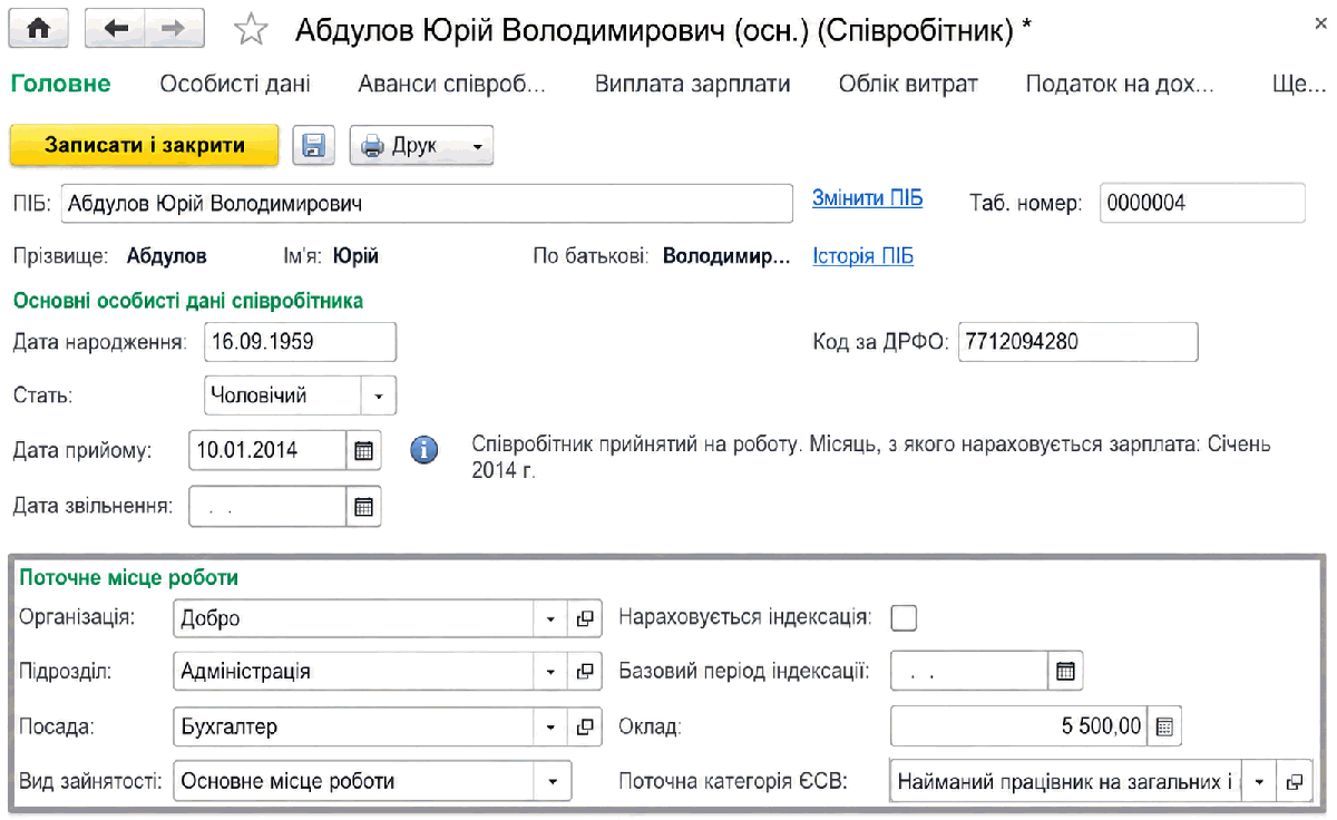 Відомості про місце роботи співробітника