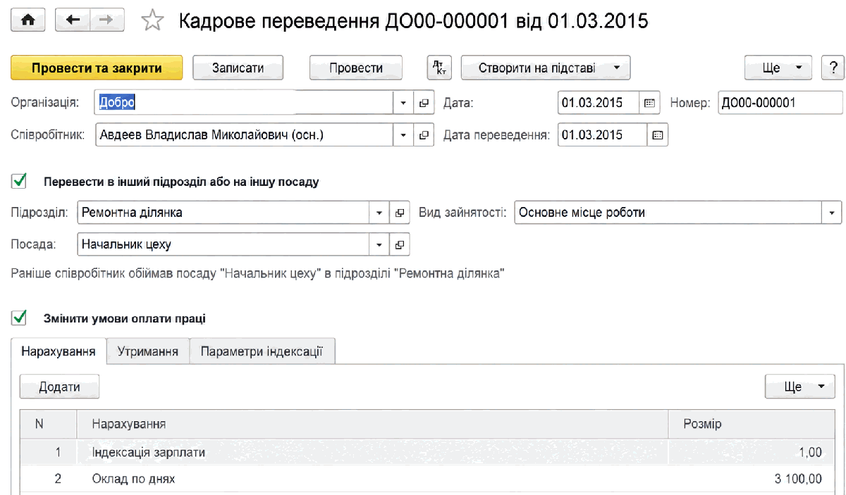 Документ Кадрове переведення