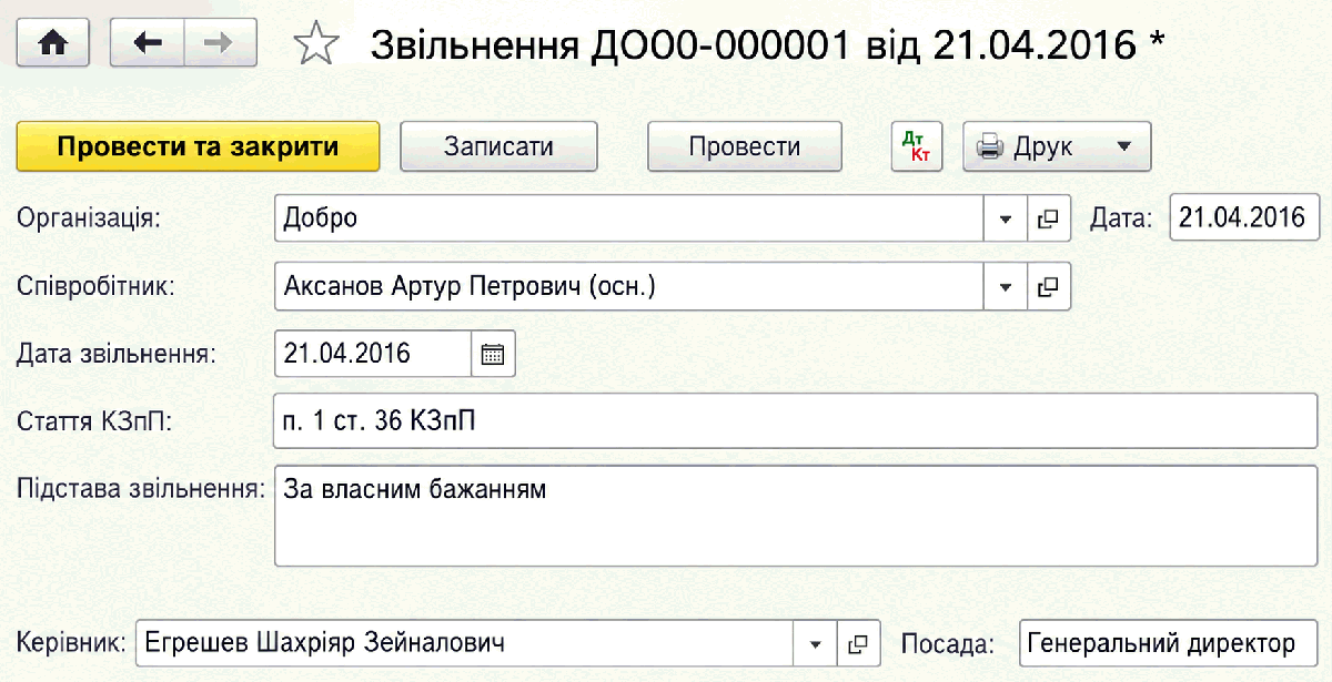 Документ Звільнення