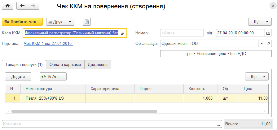 Створення чека ККМ на повернення