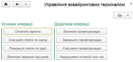 Панель Керування еквайринговим терміналом