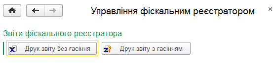 Панель керування фіскальним реєстратором