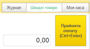 Заповнення табличної частини у робочому місці касира