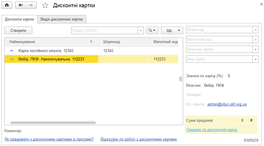 Робоче місце зі списком дисконтних карт