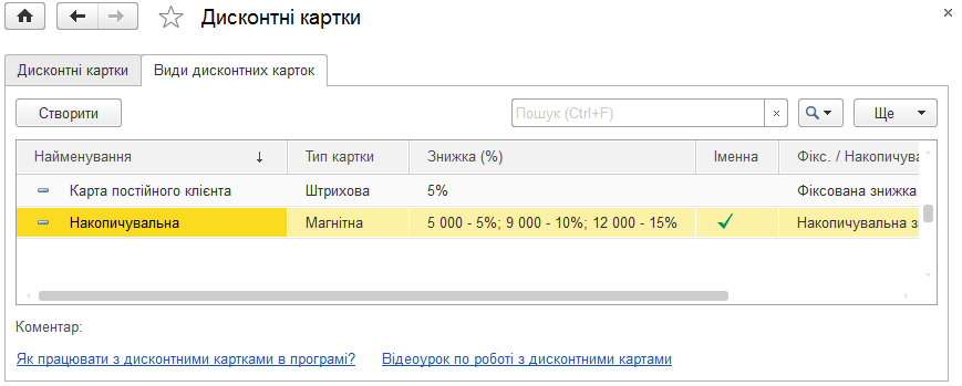 Форма налаштування виду дисконтної карти