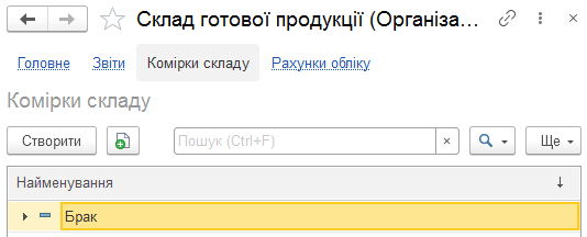 Форма довідника Комірки складу