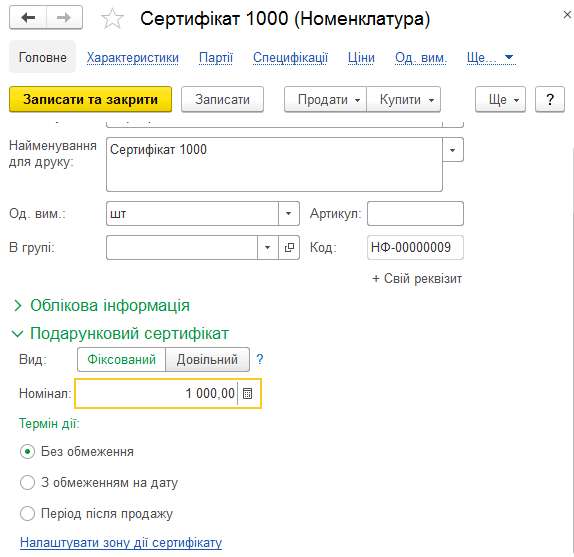 Налаштування подарункового сертифіката