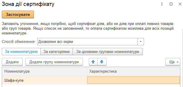 Налаштування зони дії подарункового сертифіката