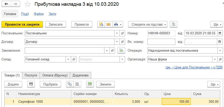 Оформлення надходження подарункових карток
