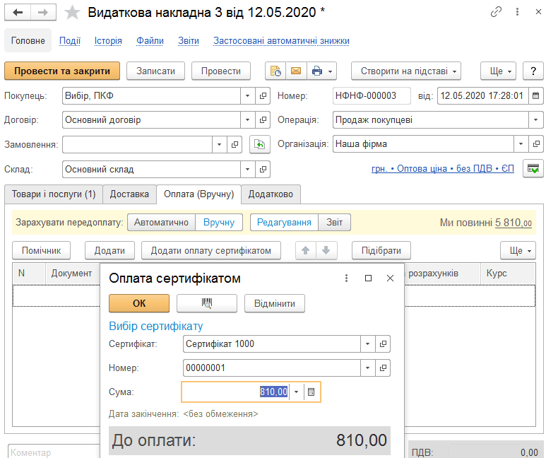 Оплата товарів подарунковим сертифікатом