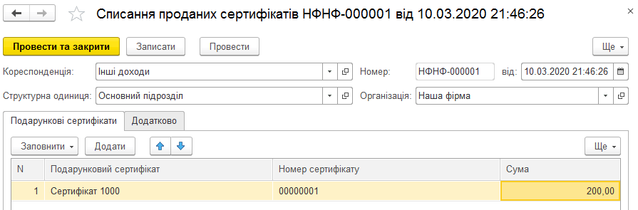 Документ списання подарункових сертифікатів