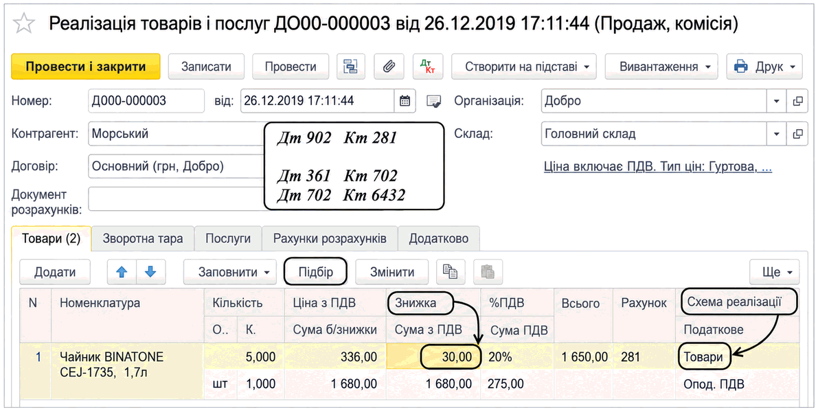 Форма документа «Реалізація товарів і послуг» із товарами, цінами та рахунками обліку