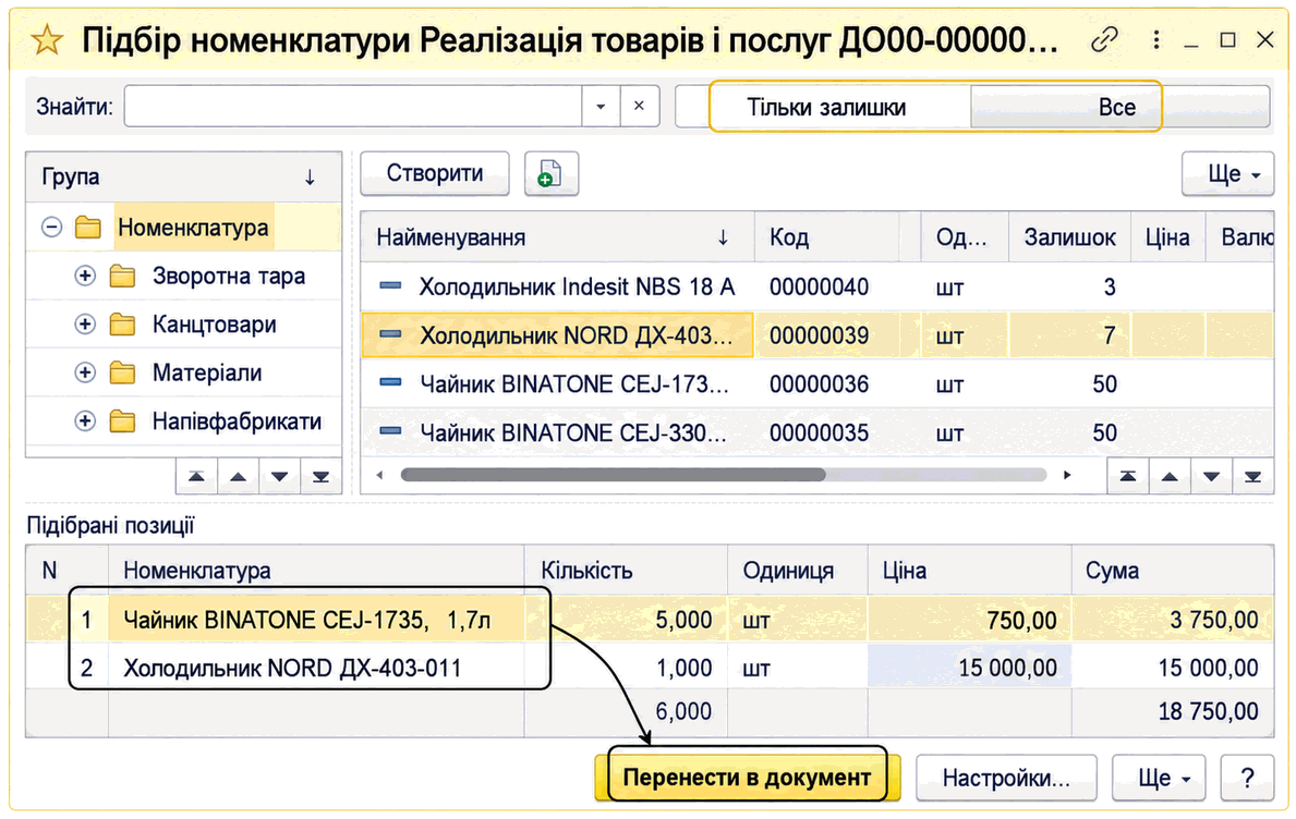 Форма підбору номенклатури з режимом «Тільки залишки» та списком підібраних позицій