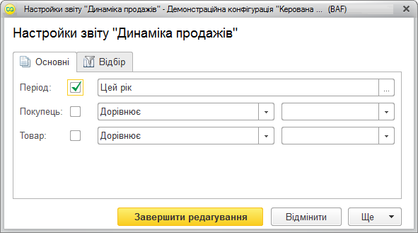 Форма настройок звіту Динаміка продажів