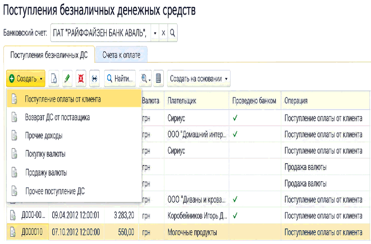 Список Поступление безналичных ДС с выбором вида операции