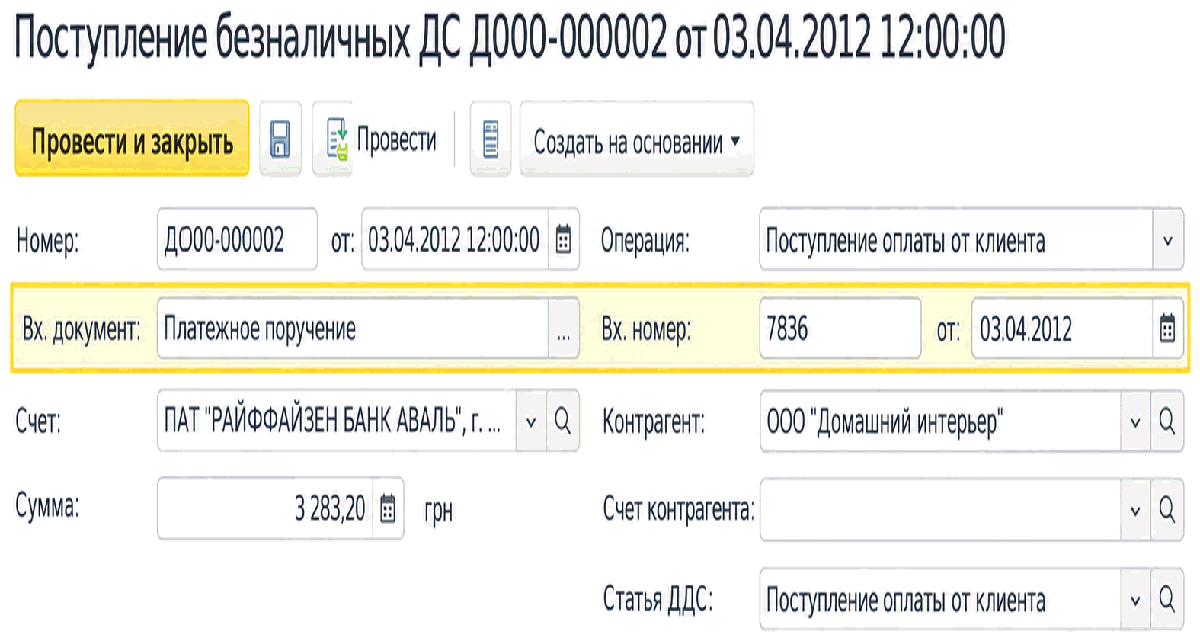 Документ Поступление безналичных ДС с полями входящего платежного поручения