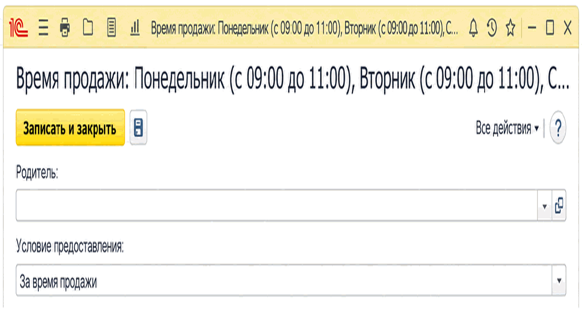 Форма условия предоставления скидки За время продажи