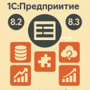Ключевые отличия и преимущества 1С:Предприятие 8.2 и 8.3 Ключевые отличия и преимущества 1С:Предприятие 8.2 и 8.3