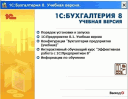 «1С Бухгалтерия. Учебная версия» – условия продажи и применения. «1С Бухгалтерия. Учебная версия» – условия продажи и применения.