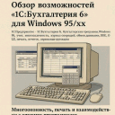   «1: 6»  Windows 95/xx