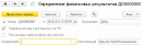 Определение финансовых результатов Определение финансовых результатов