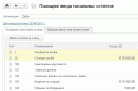 Ввод начальных остатков Ввод начальных остатков