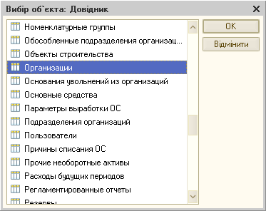 выбор справочника Организации