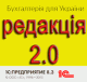 Новый курс 1С:Бухгалтерия для Украины 8.3, редакция 2.0 Новый курс 1С:Бухгалтерия для Украины 8.3, редакция 2.0